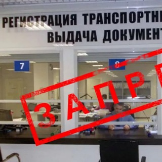 Telegram profile photo for Авто Запреты Регистраций