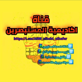 Telegram profile photo for ⚜️أّکْأّدٍيِّمًيِّةّ أّلَمًسِـتٌـبًصّـريِّنِ📚