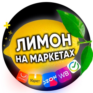 Telegram profile photo for Маркетплейсы РФ - Wildberries, Ozon, Яндекс Маркет, Aliexpress, Сбер Маркет