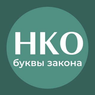Telegram profile photo for НКО: буквы закона