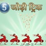 Telegram profile photo for 𝟱 जोड़ी ट्रिक 🤳