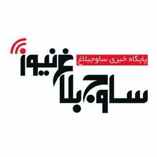 Telegram profile photo for ساوجبلاغ نیوز