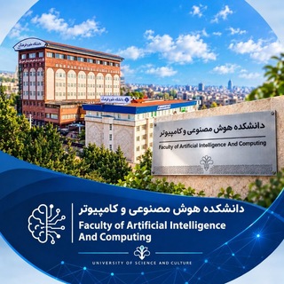 Telegram profile photo for دانشکده هوش مصنوعی و کامپیوتر - دانشگاه علم و فرهنگ