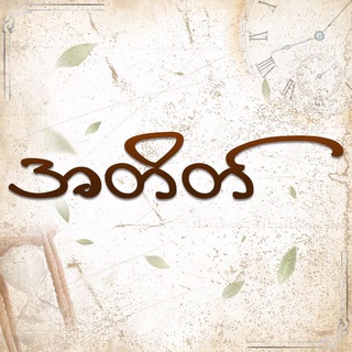 Telegram profile photo for အတိတ်🍂🍂
