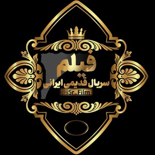 Telegram profile photo for فیلم و سریال قدیمی ایرانی