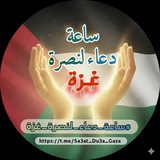 Telegram profile photo for ساعة دعاء لنصرة غزة