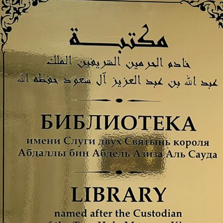 Telegram profile photo for Библиотека РИИ КИУ مكتبة الجامعة الإسلامية الروسية