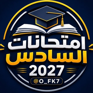 Telegram profile photo for امتحانات السادس 2027