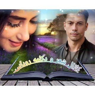 Telegram profile photo for 🎻 شَِـَِعَِرَِ وَِ دَِڪَِــلَِمَِــَِهَِ رَِوَِیَِاَِیَِیَِ🎻
