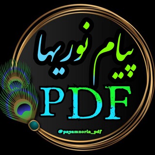 Telegram profile photo for ✺ پیام نوریها PDF ✺ | کتابخانه مجازی نمونه سوالات جزوه کتاب @Payamnoria_pdf 📚