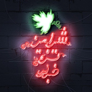 Telegram profile photo for 👌شیرامین تزه خبرلری👌