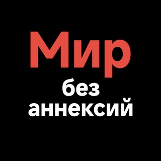 Telegram profile photo for Левые за мир без аннексий