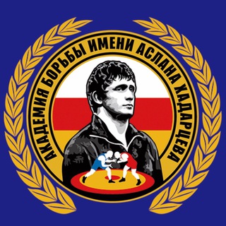 Telegram profile photo for Академия борьбы имени Аслана Хадарцева