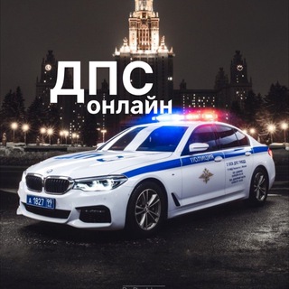 Telegram group profile photo for 🚔ДПС ОНЛАЙН Академ/Широкая речка/Мичуринский/УНЦ