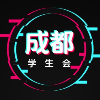Telegram profile photo for 成都学生会公告