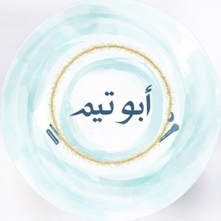 Telegram profile photo for ༺أبـو تـيـم༻