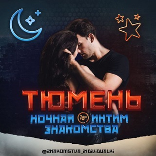 Telegram profile photo for Ночная Тюмень чат Знакомства 18+