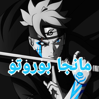 Telegram profile photo for مانجا بوروتو