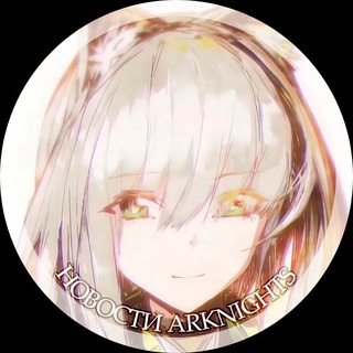Telegram profile photo for Новости Аркнайтс (Arknights EN|CN)