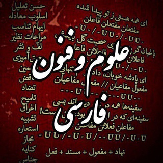 Telegram profile photo for علوم و فنون و فارسی