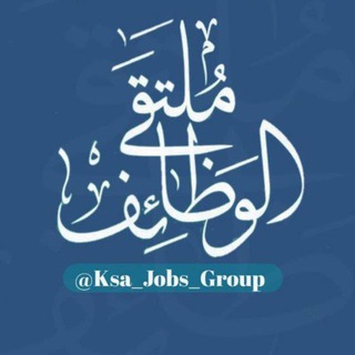 Telegram profile photo for ملتقى الوظائف