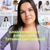 Telegram profile photo for Сервис в медицине | Татьяна Шабанова