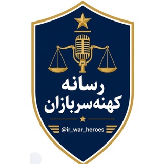 Telegram profile photo for رسانه مستقل؛ شهدا،کهن سربازان و خانواده مدافعان وطن