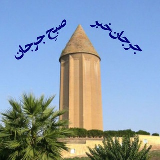 Telegram profile photo for جرجان خبر (صبح جرجان)