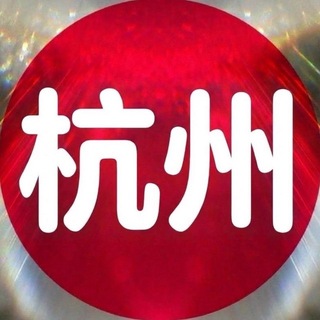 Telegram profile photo for 杭州修车榜