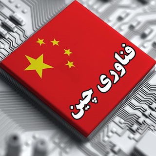 Telegram profile photo for فناوری چین