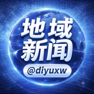 Telegram profile photo for 地域新闻频道