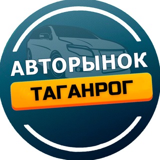 Telegram profile photo for Авторынок Таганрог