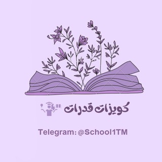 Telegram profile photo for " كويزات " قدرات 🥇