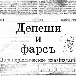 Telegram profile photo for Депеши и фарс