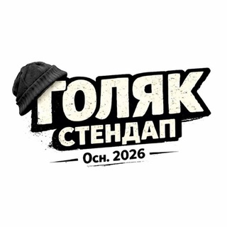 Telegram profile photo for ГОЛЯК СТЕНДАП