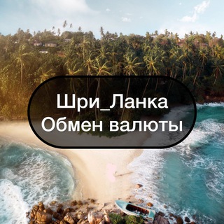 Telegram group profile photo for Шри_Ланка || Обмен валюты💰
