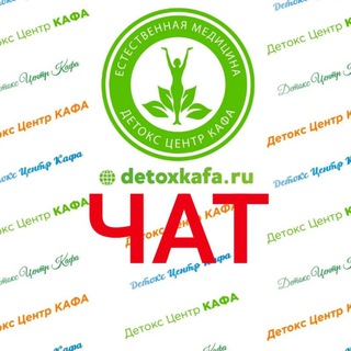 Telegram profile photo for ДЕТОКСКАФА Chat