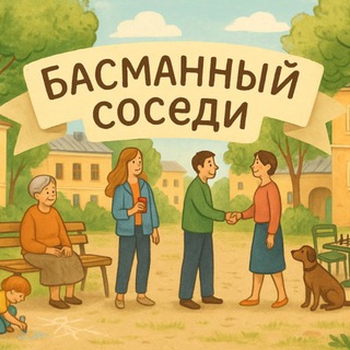 Telegram profile photo for Басманный соседи