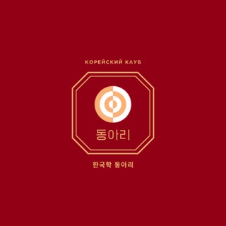 Telegram profile photo for Корейский клуб 동아리 | Уфа