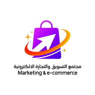 Telegram profile photo for مجتمع التسويق والتجارة الالكترونية