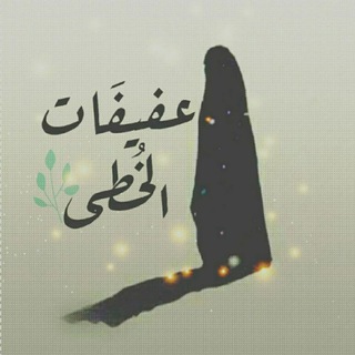 Telegram profile photo for عَفيفـات الخُطـىٰ ے✿