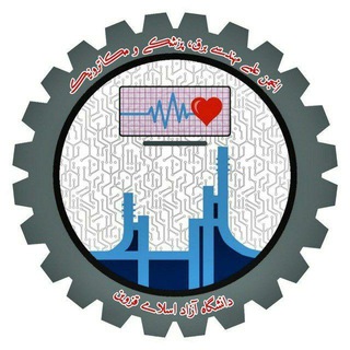 Telegram profile photo for انجمنعلمیمهندسی پزشکی
