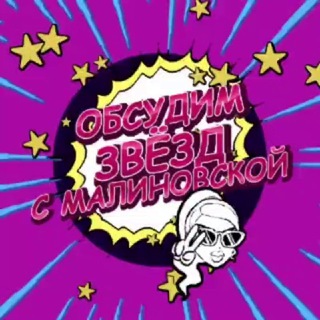Telegram profile photo for Обсудим звезд с Малиновской