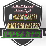 Telegram profile photo for ዳዕዋ ሰለፍያ በጭፍራ