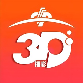 Telegram profile photo for 福彩3D精准内幕数据群组