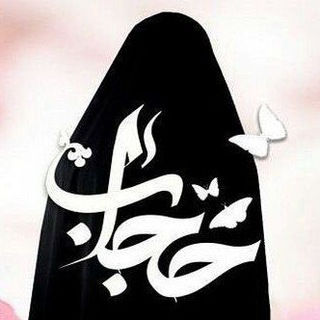 Telegram profile photo for 💞 حجاب فاطمے 💞