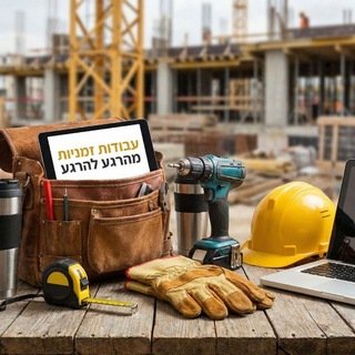Telegram profile photo for עבודות זמניות מהרגע להרגע