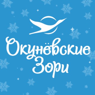 Telegram profile photo for ДОЛ «Окуневские зори»❄️☃️