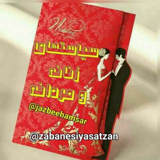 Telegram profile photo for سیاست رفتاری زنانه