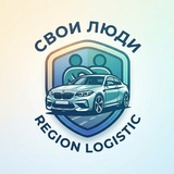 Telegram profile photo for Свои люди | Region Logistic